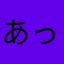 あっいうーえおー