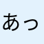 あっおい待てい