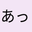 あっおぅ