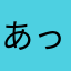 あっかせんせい