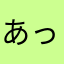 あっかりーん♪