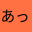 あっかんべろりんこ