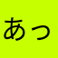 あっきぃー523