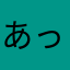 あっきぃ333