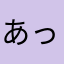 あっきいぃー