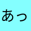 あっきっきーす