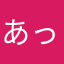 あっきゆっき