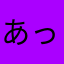 あっきら〜