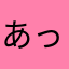 あっきん071345