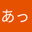 あっきーもるる