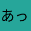 あっきーー@ーーー