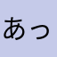 あっきーーー！