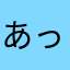 あっきー珠