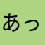 あっきー00