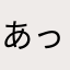 あっきー0220