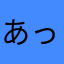 あっきー0712