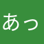 あっきー100