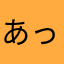 あっきー123321