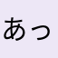 あっきー55555