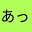 あっき000