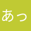 あっくんアプリあ