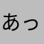 あっくんミラティブ配信者