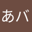 あっくん バグフィックス