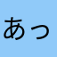 あっくん238