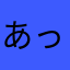 あっくん555！