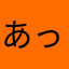 あっくん990