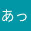 あっこあしゃ