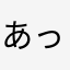 あっこここここん
