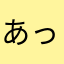 あっこなの