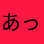 あっこぶう