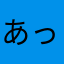 あっこみみ