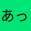 あっこ08