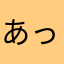あっさが