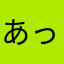 あっさ先生