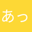 あっし〜