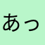あっしい、