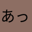 あっしゅクリーム