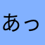あっしマン