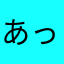 あっすぃー