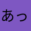 あっずま！
