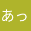 あっそうか