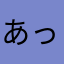 あっそうたろう