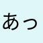 あっそだ