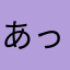 あった☆♪$