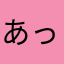 あったかいんだからァぁ～