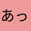 あったかいボアラン